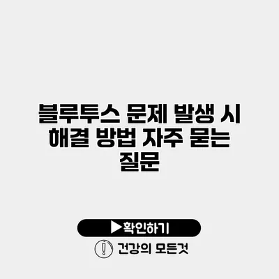 블루투스 문제 발생 시 해결 방법 자주 묻는 질문