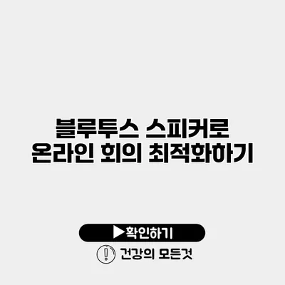 블루투스 스피커로 온라인 회의 최적화하기