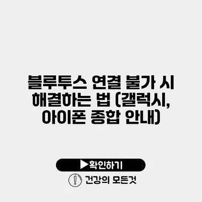 블루투스 연결 불가 시 해결하는 법 (갤럭시, 아이폰 종합 안내)