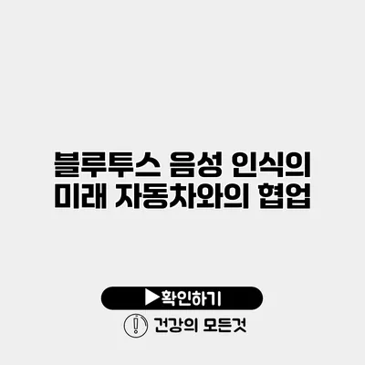 블루투스 음성 인식의 미래 자동차와의 협업