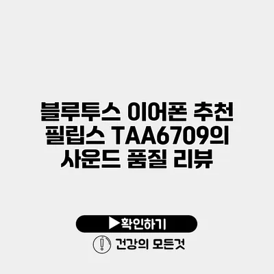 블루투스 이어폰 추천 필립스 TAA6709의 사운드 품질 리뷰