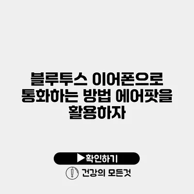 블루투스 이어폰으로 통화하는 방법 에어팟을 활용하자