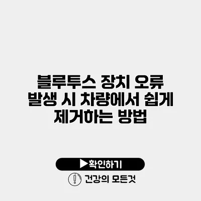 블루투스 장치 오류 발생 시 차량에서 쉽게 제거하는 방법