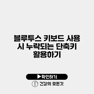 블루투스 키보드 사용 시 누락되는 단축키 활용하기