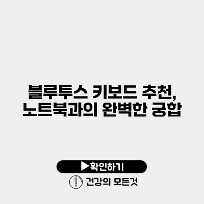 블루투스 키보드 추천, 노트북과의 완벽한 궁합