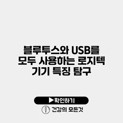 블루투스와 USB를 모두 사용하는 로지텍 기기 특징 탐구