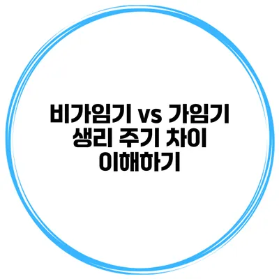 비가임기 vs 가임기 생리 주기 차이 이해하기