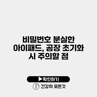 비밀번호 분실한 아이패드, 공장 초기화 시 주의할 점