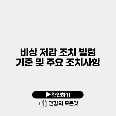 비상 저감 조치 발령 기준 및 주요 조치사항