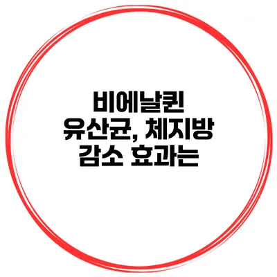 비에날퀸 유산균, 체지방 감소 효과는?