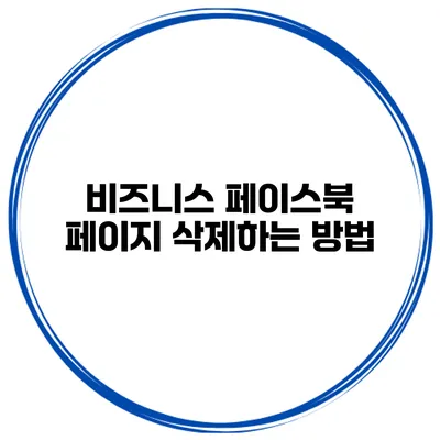 비즈니스 페이스북 페이지 삭제하는 방법