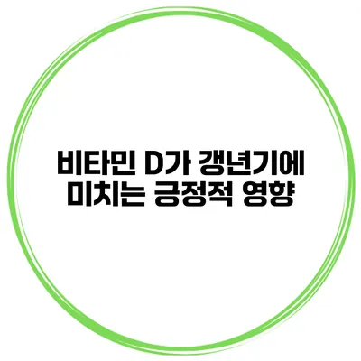 비타민 D가 갱년기에 미치는 긍정적 영향