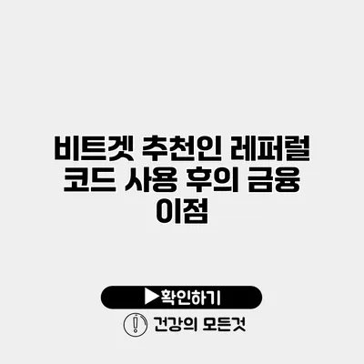 비트겟 추천인 레퍼럴 코드 사용 후의 금융 이점