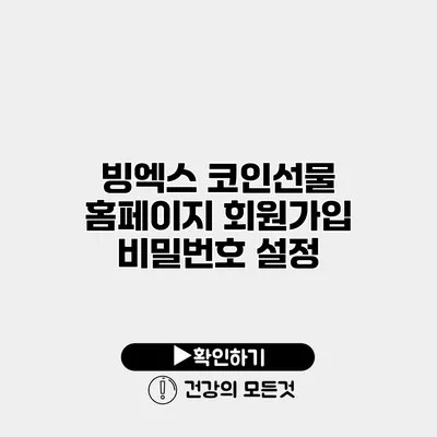 빙엑스 코인선물 홈페이지 회원가입 비밀번호 설정