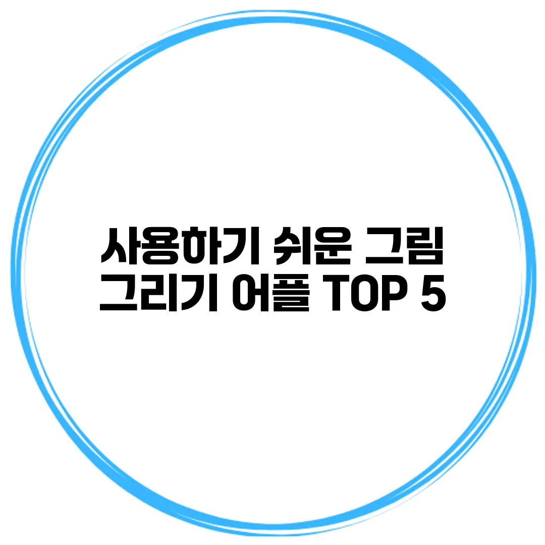 사용하기 쉬운 그림 그리기 어플 TOP 5
