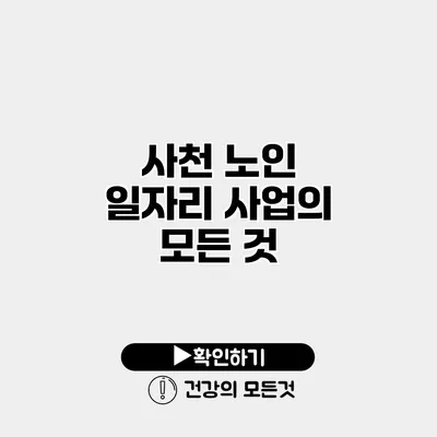사천 노인 일자리 사업의 모든 것