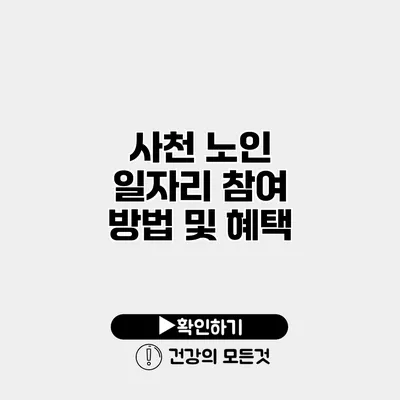사천 노인 일자리 참여 방법 및 혜택