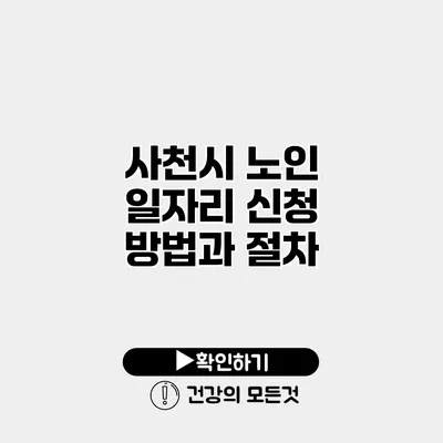 사천시 노인 일자리 신청 방법과 절차