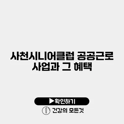 사천시니어클럽 공공근로 사업과 그 혜택