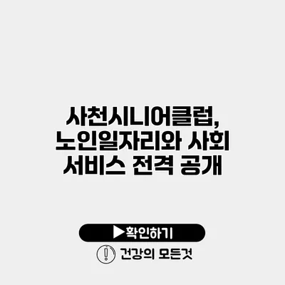 사천시니어클럽, 노인일자리와 사회 서비스 전격 공개