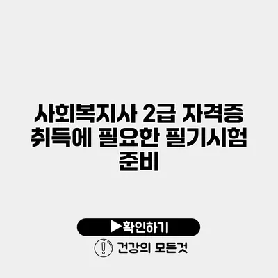 사회복지사 2급 자격증 취득에 필요한 필기시험 준비