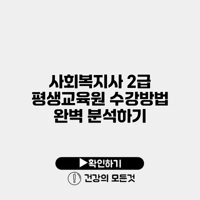 사회복지사 2급 평생교육원 수강방법 완벽 분석하기
