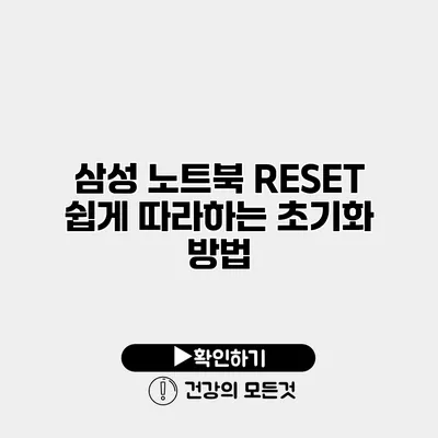 삼성 노트북 RESET 쉽게 따라하는 초기화 방법