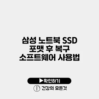 삼성 노트북 SSD 포맷 후 복구 소프트웨어 사용법
