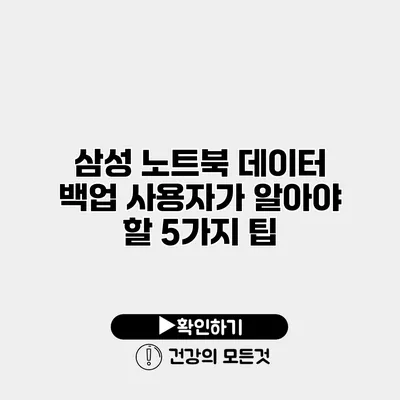 삼성 노트북 데이터 백업 사용자가 알아야 할 5가지 팁
