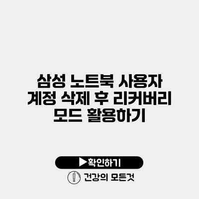 삼성 노트북 사용자 계정 삭제 후 리커버리 모드 활용하기