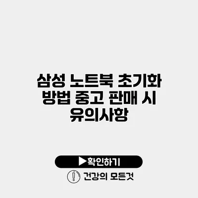 삼성 노트북 초기화 방법 중고 판매 시 유의사항