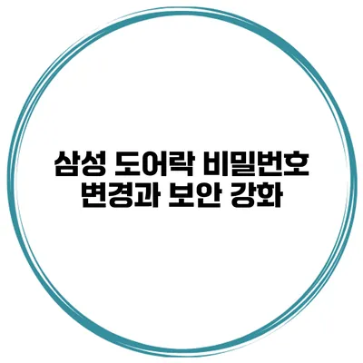 삼성 도어락 비밀번호 변경과 보안 강화