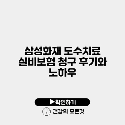 삼성화재 도수치료 실비보험 청구 후기와 노하우