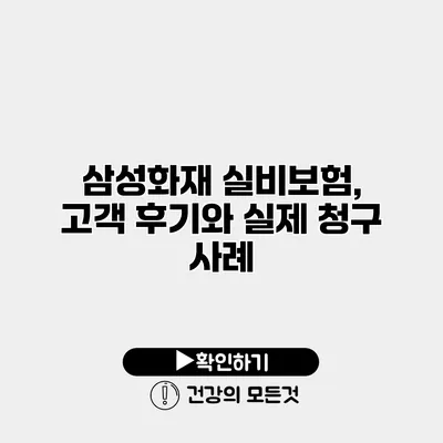 삼성화재 실비보험, 고객 후기와 실제 청구 사례