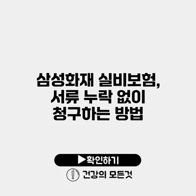삼성화재 실비보험, 서류 누락 없이 청구하는 방법