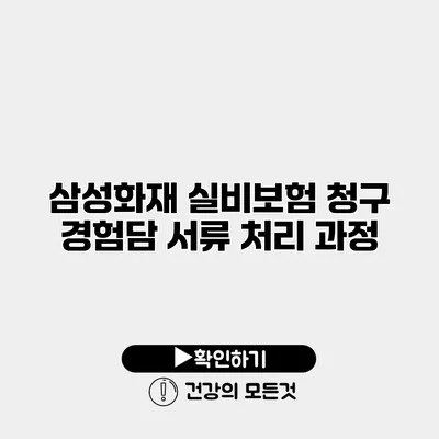삼성화재 실비보험 청구 경험담 서류 처리 과정