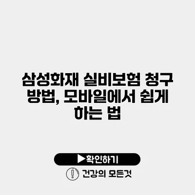 삼성화재 실비보험 청구 방법, 모바일에서 쉽게 하는 법