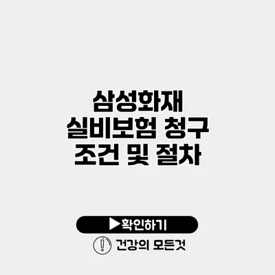 삼성화재 실비보험 청구 조건 및 절차