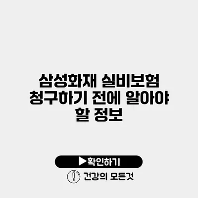삼성화재 실비보험 청구하기 전에 알아야 할 정보