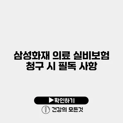 삼성화재 의료 실비보험 청구 시 필독 사항