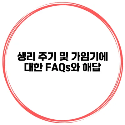 생리 주기 및 가임기에 대한 FAQs와 해답