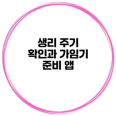 생리 주기 확인과 가임기 준비 앱