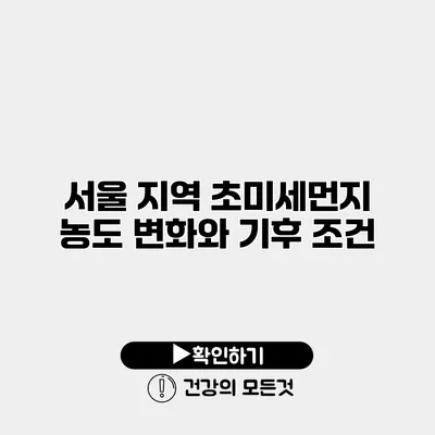 서울 지역 초미세먼지 농도 변화와 기후 조건