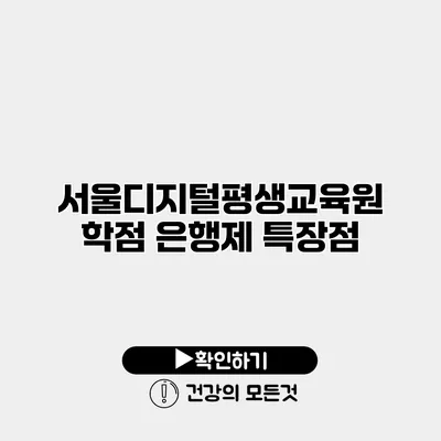 서울디지털평생교육원 학점 은행제 특장점