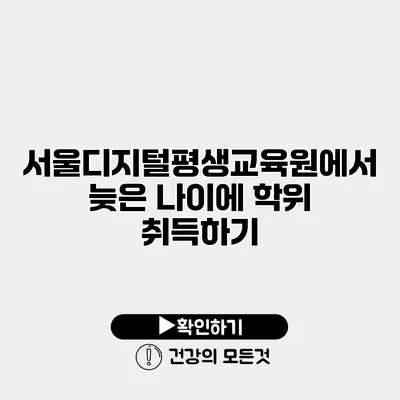 서울디지털평생교육원에서 늦은 나이에 학위 취득하기