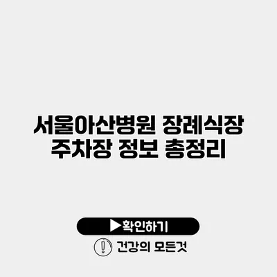 서울아산병원 장례식장 주차장 정보 총정리