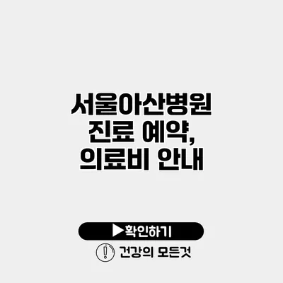 서울아산병원 진료 예약, 의료비 안내