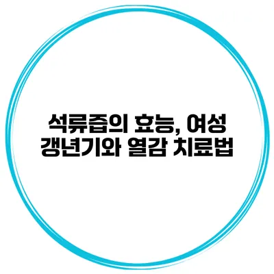 석류즙의 효능, 여성 갱년기와 열감 치료법