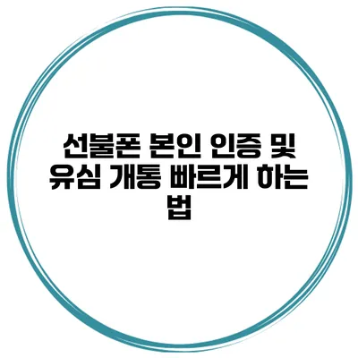선불폰 본인 인증 및 유심 개통 빠르게 하는 법