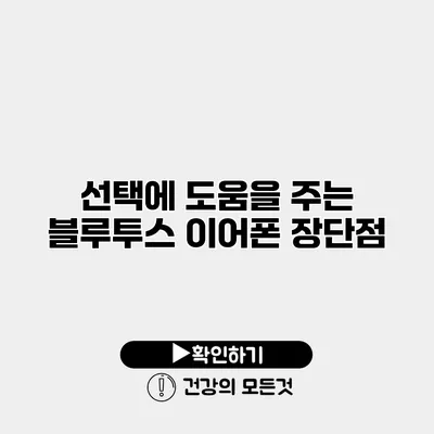 선택에 도움을 주는 블루투스 이어폰 장단점
